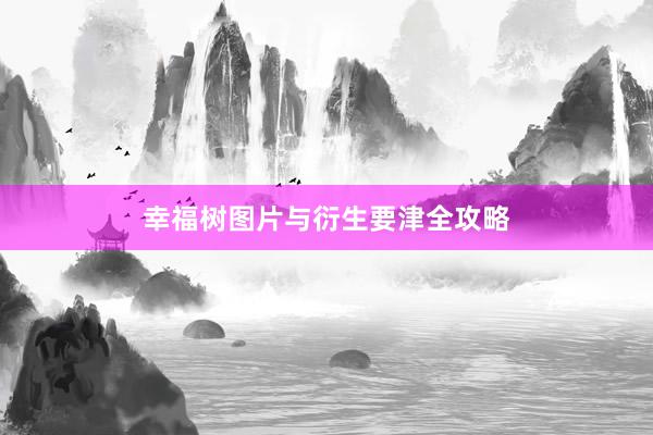 幸福树图片与衍生要津全攻略