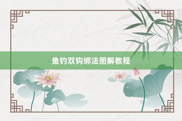 鱼钓双钩绑法图解教程