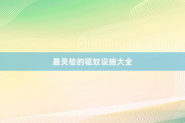 最灵验的驱蚊设施大全