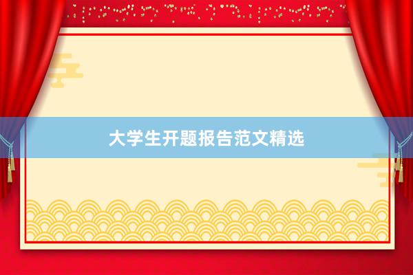 大学生开题报告范文精选