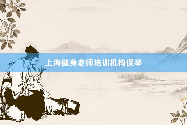 上海健身老师培训机构保举