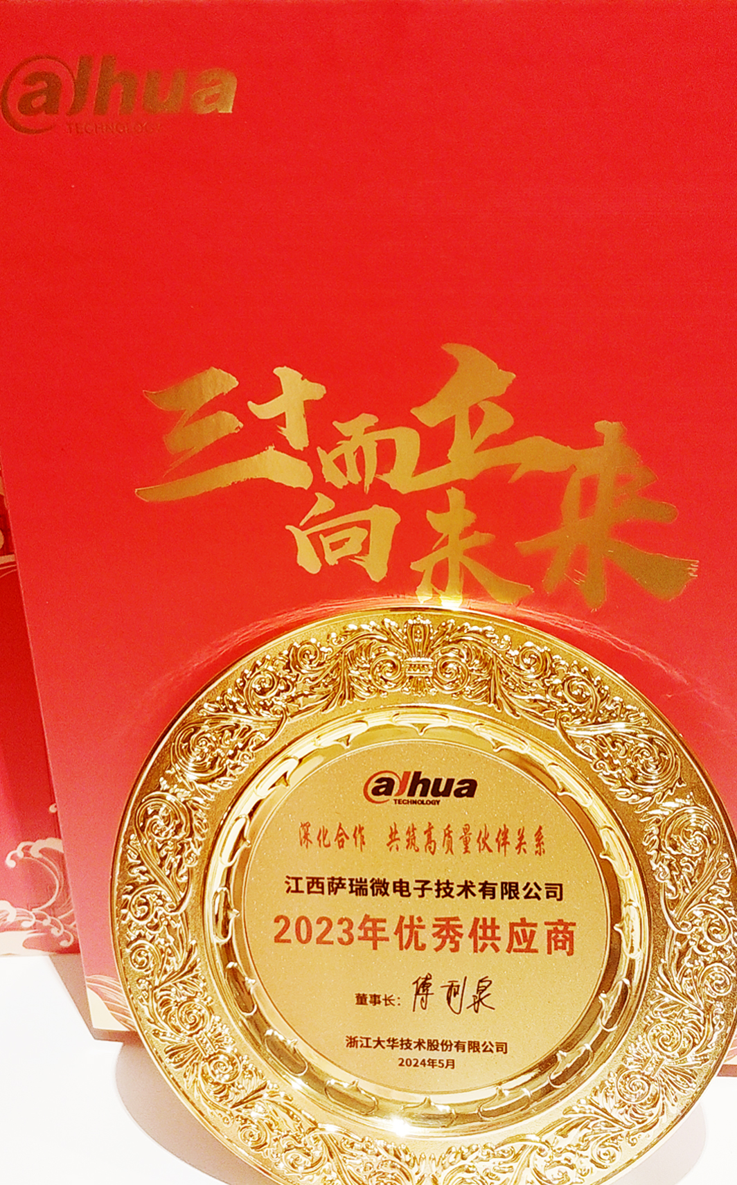 江西赛事333微荣获浙江大华技术股份有限公司2023年优秀供应商 江西赛事333微荣获浙江大华技术股份有限公司2023年优秀供应商