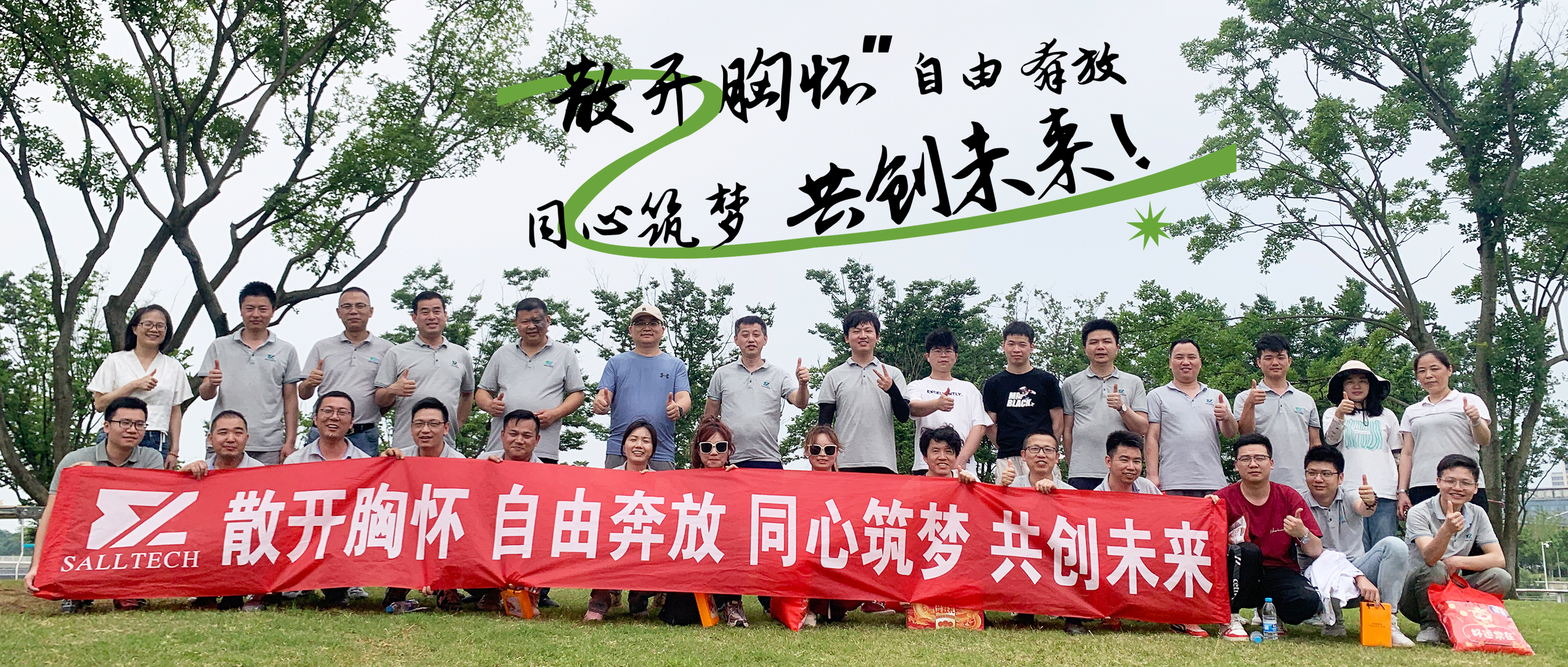 “散开胸怀，自由奔放，同心筑梦，共创未来” 赛事333微2024年团建活动