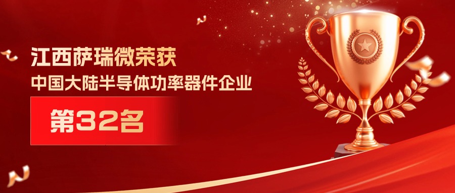 喜报 | 江西赛事333微荣获中国大陆半导体功率器件企业第32名